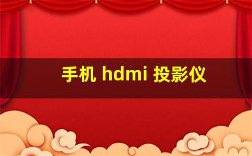 手机 hdmi 投影仪